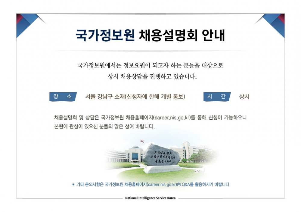 국가정보원채용설명회 안내