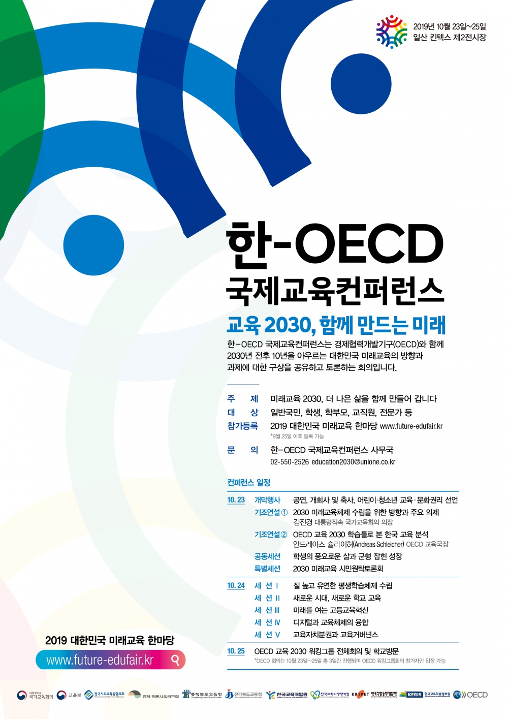 [국가교육회의] 한-OECD 국제교육컨퍼런스」 개최 안내