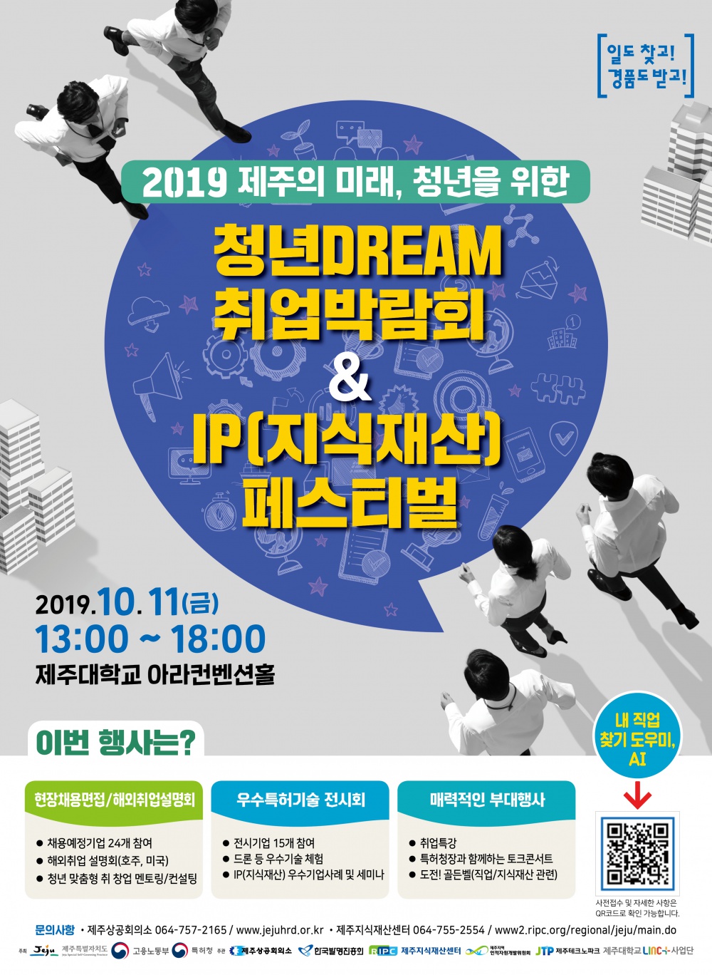 2019 제주의 미래, 청년을 위한 청년을 위한 청년DREAM취업박람회&IP(지식재산)페스티벌 안내