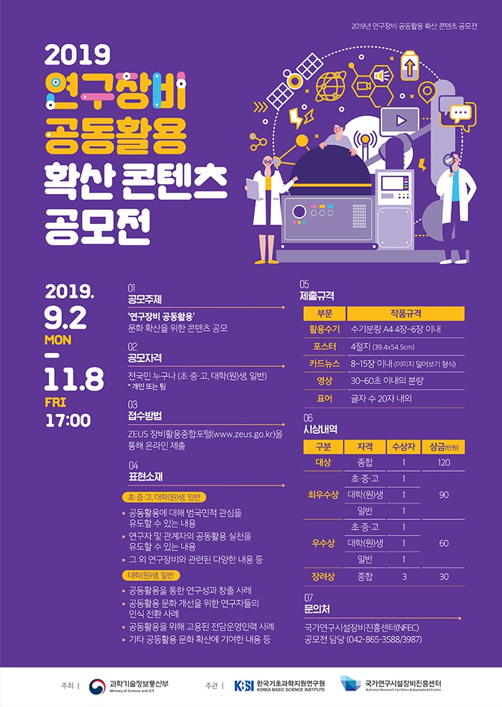 [NFEC] 2019년 연구장비 공동활용 확산 콘테츠 공모전 개최 안내