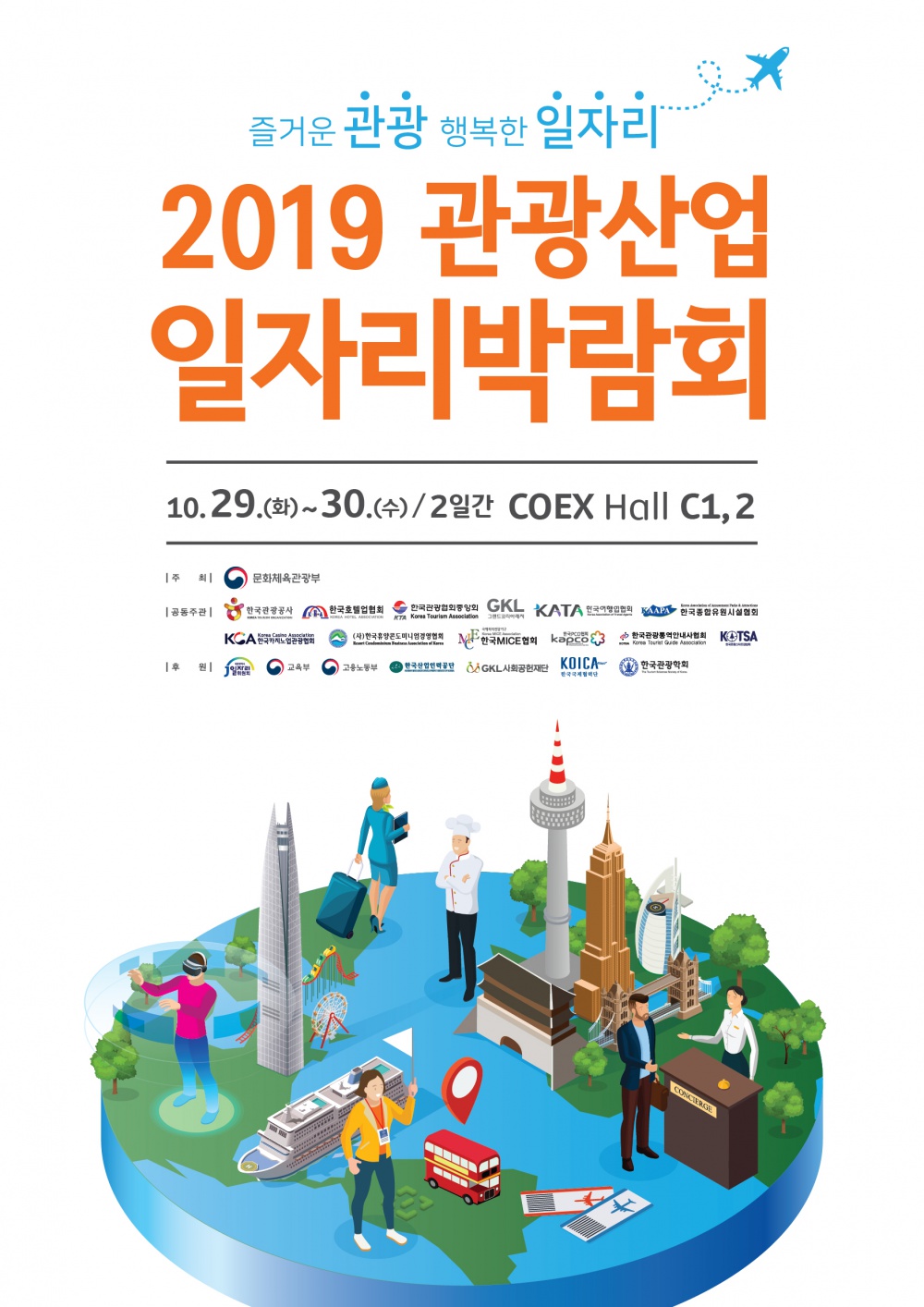 2019 관광산업 일자리박람회