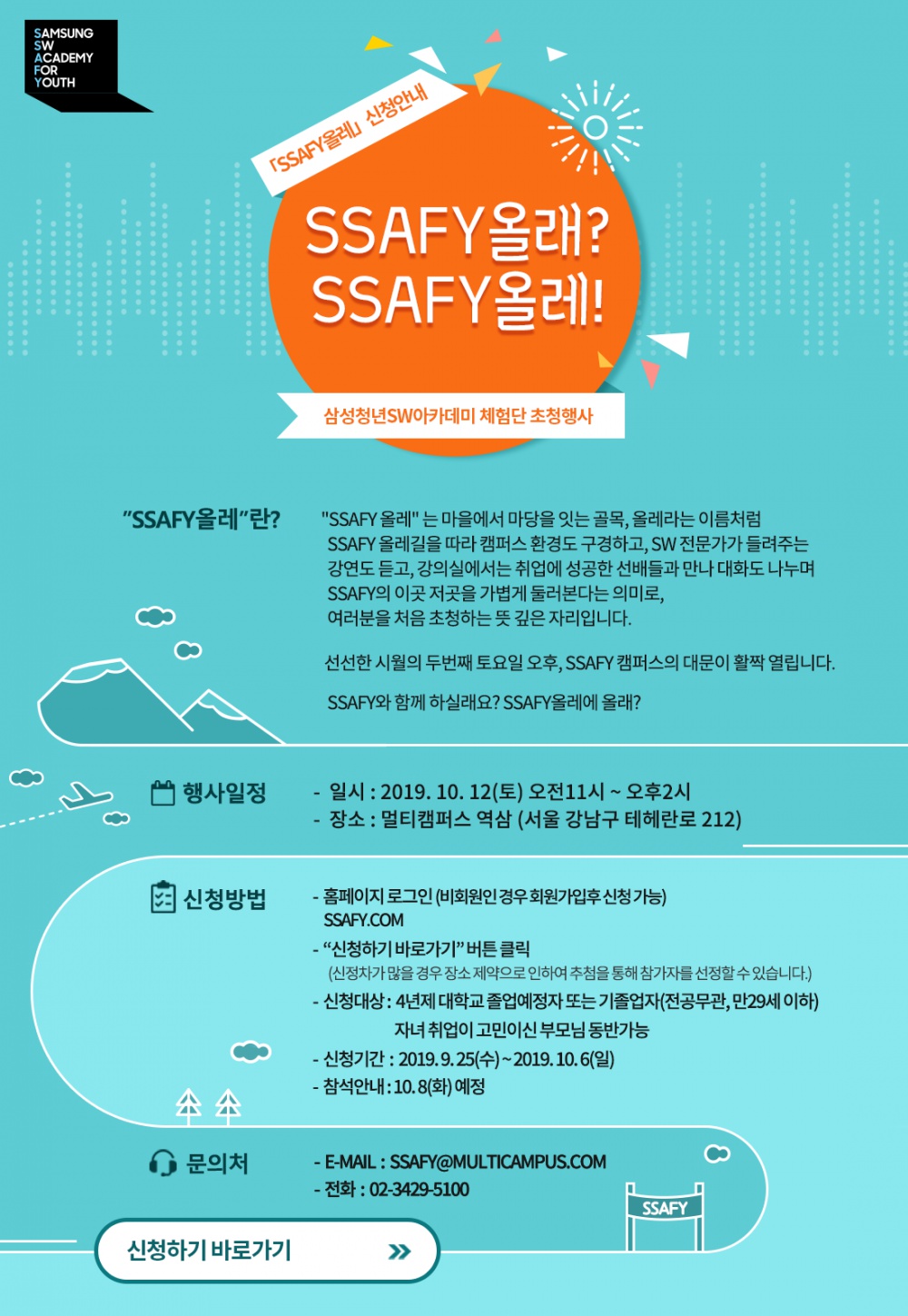 삼성 청년 SW 아카데미 체험단 초청행사[SSAFY올레] 안내 (~ 10.6)