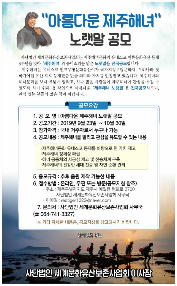 [사단법인 세계문화유산보존사업회] "아름다운 제주해녀" 노랫말 공모