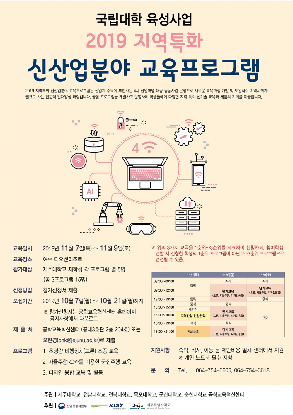 [공학교육혁신센터]  2019 지역특화 신산업분야 교육프로그램 참여 학생 모집