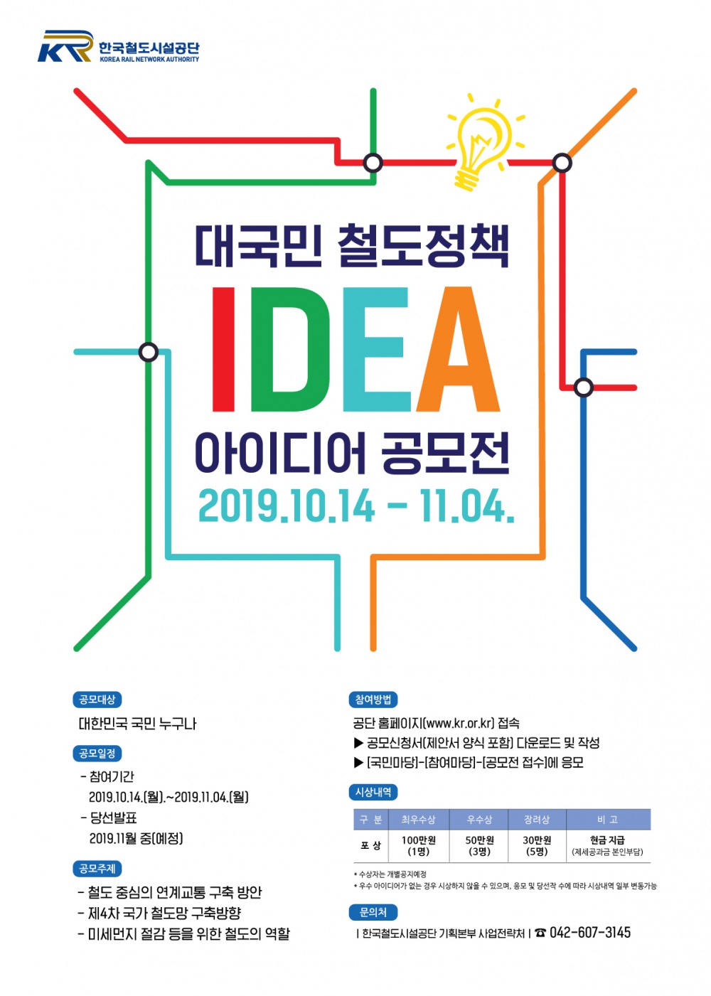 [한국철도시설공단] 대국민 철도정책 아이디어 공모