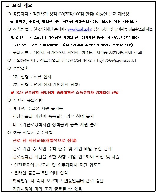 [진로취업과] 2학기 취업연계 국가근로장학 학생 추가 모집 안내