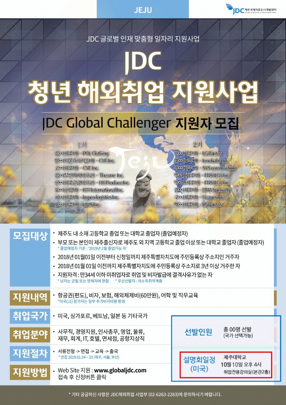 JDC 청년 해외취업 지원사업 설명회