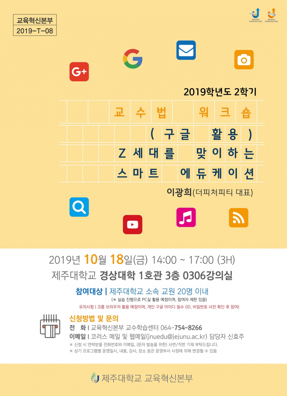 【교육혁신본부】2019학년도 교수법 워크숍 일정 및 신청 안내(구글활용, Z세대를 맞이하는 스마트 에듀케이션 10/18)