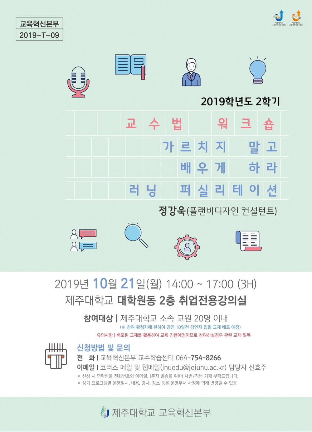 【교육혁신본부】2019학년도 교수법 워크숍 일정 및 신청 안내(가르치지 말고 배우게 하라, 러닝 퍼실리테이션 10/21)