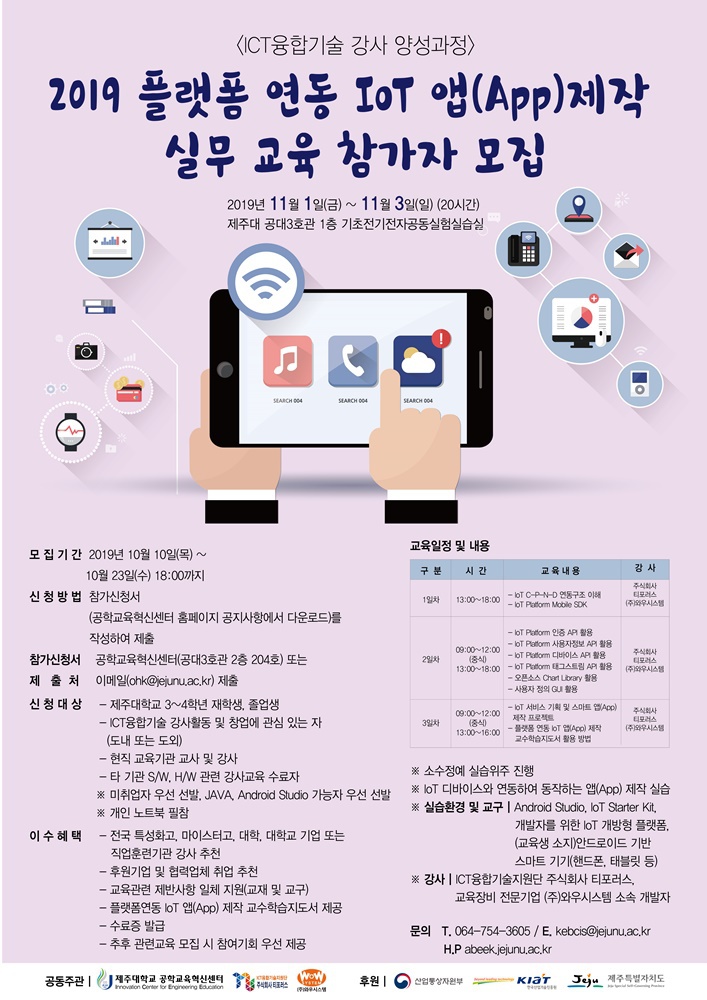 <공학교육혁신센터> 2019 플랫폼 연동 IoT 앱 제작 실무교육