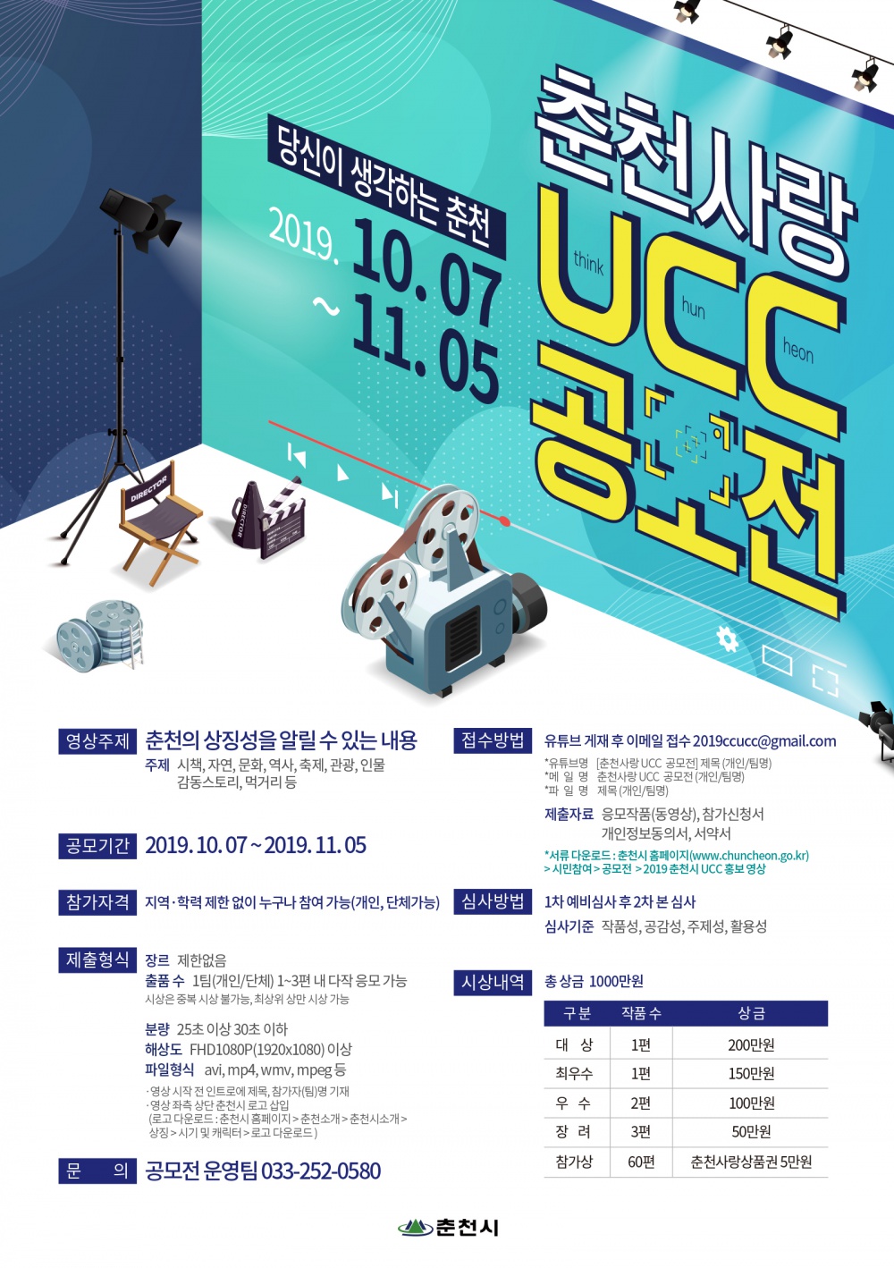 [춘천시] 춘천사랑 UCC 공모전 안내