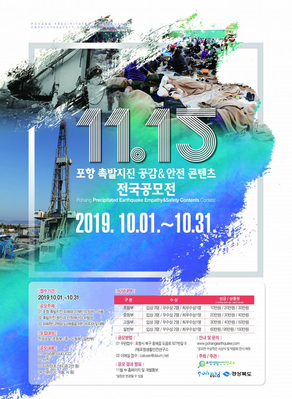 [포항시] 11.15 포항 촉발지진 공감&안전 콘텐츠 공모대전