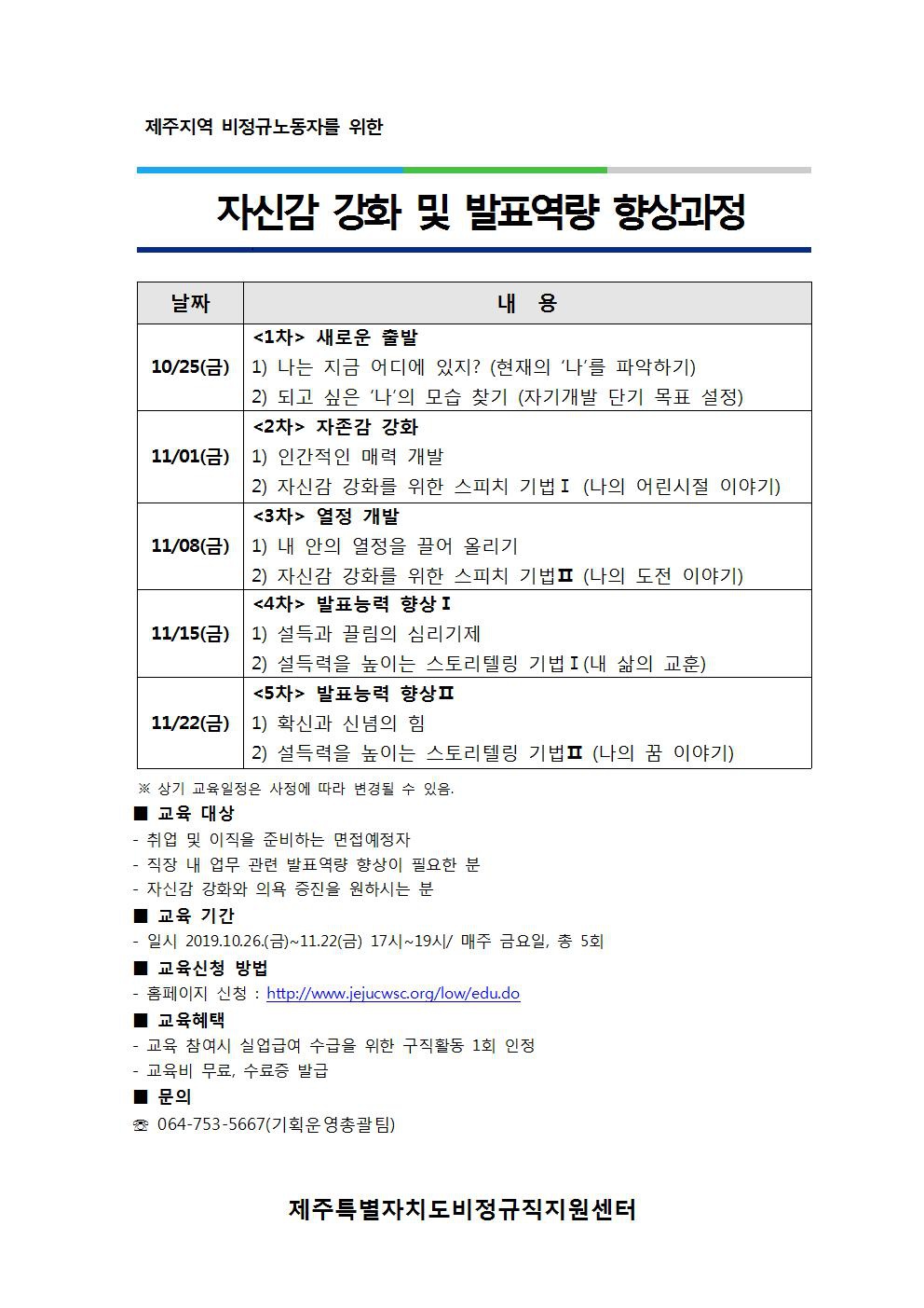 제주지역 비정규노동자를 위한 자신감 강화 및 발표역량 향상과정