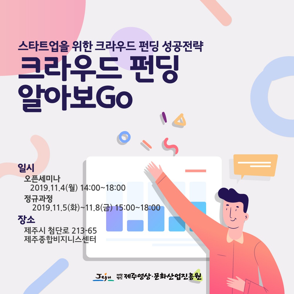 제주영상·문화산업진흥원 스타트업 역량강화 교육 「 크라우드 펀딩 알아보Go  」