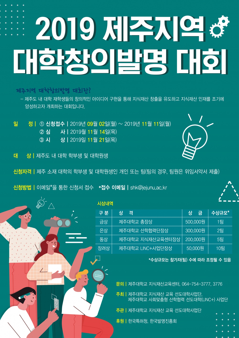 [지식재산교육센터] 2019 제주지역 대학창의발명 대회 안내