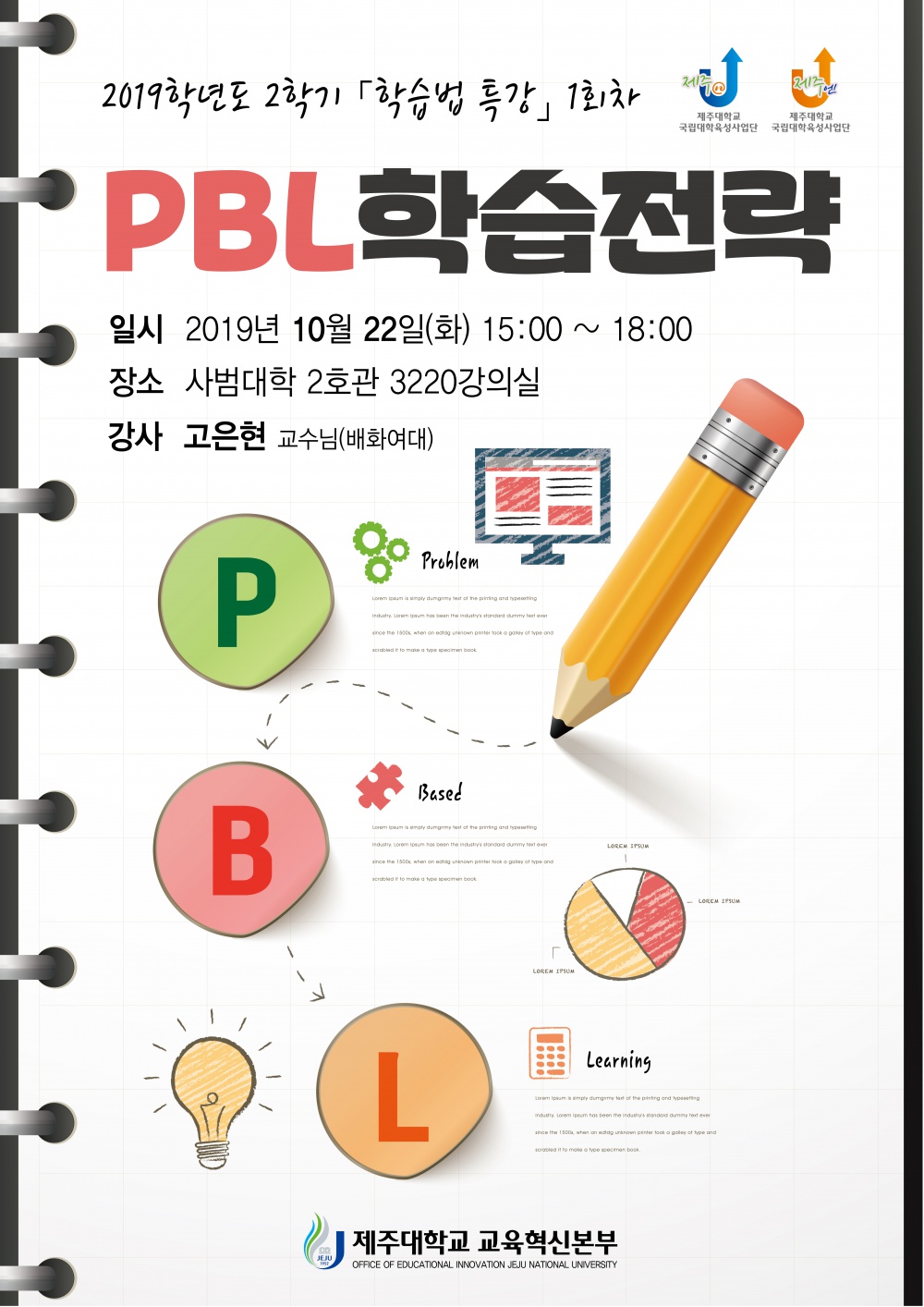 [교육혁신본부]2019학년도 2학기 학습법 특강 <PBL학습전략> 알림