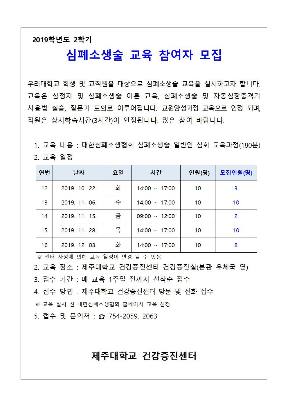 (건강증진센터) 심폐소생술 교육 참여자 추가 모집 안내