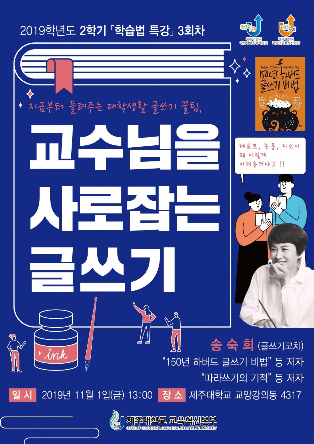 [교육혁신본부]  송숙희 작가의 <교수님을 사로잡는 글쓰기> 특강 알림