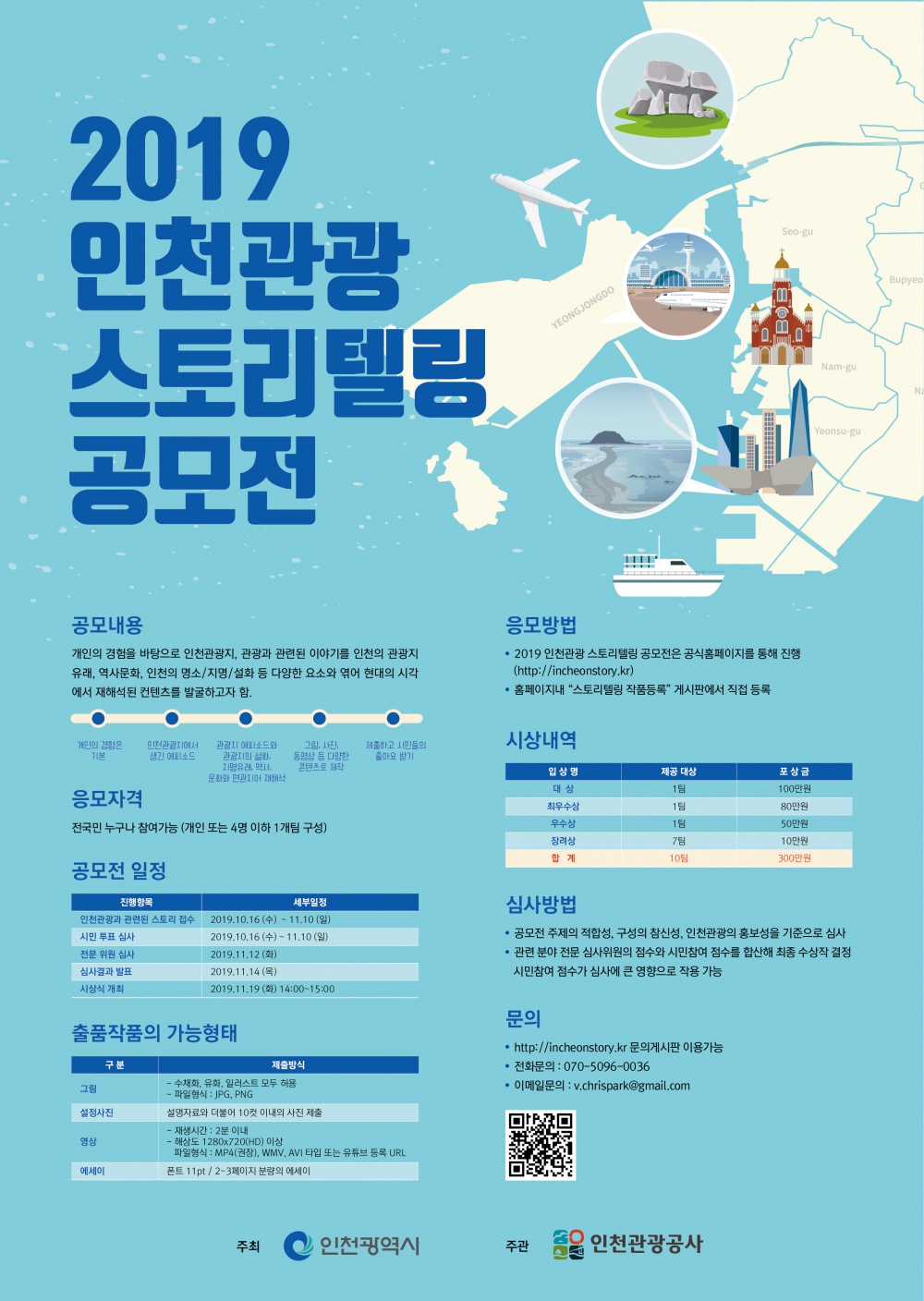 [인천관광공사] 2019 인천관광 스토리텔링 공모전