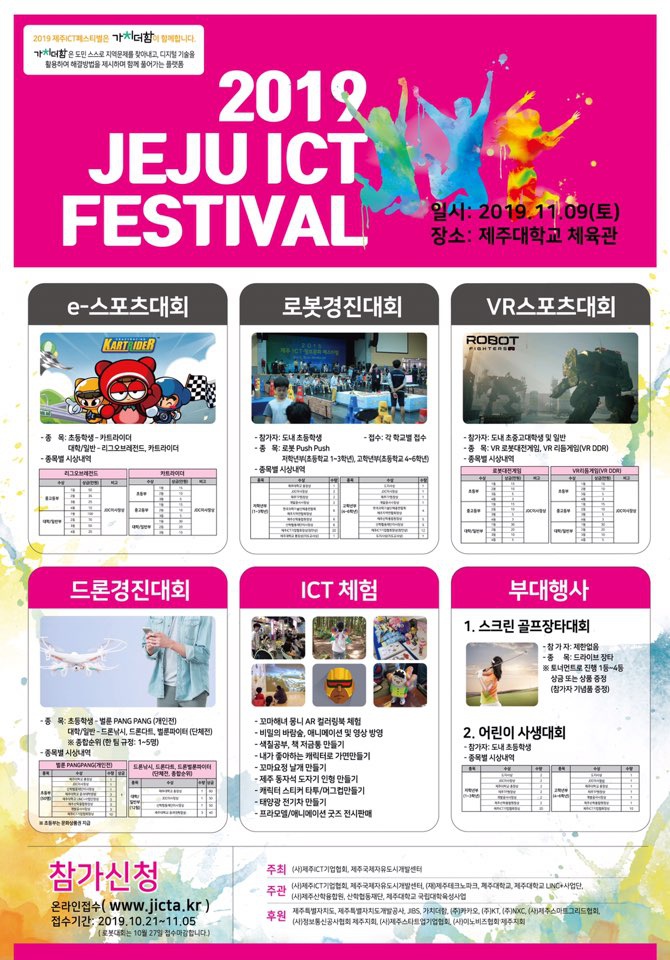 2019 JEJU ICT Festival