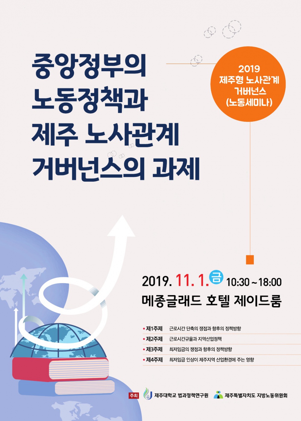 [법과정책연구원] 2019 제주형 노사관계 거버넌스(노동세미나) 개최 알림