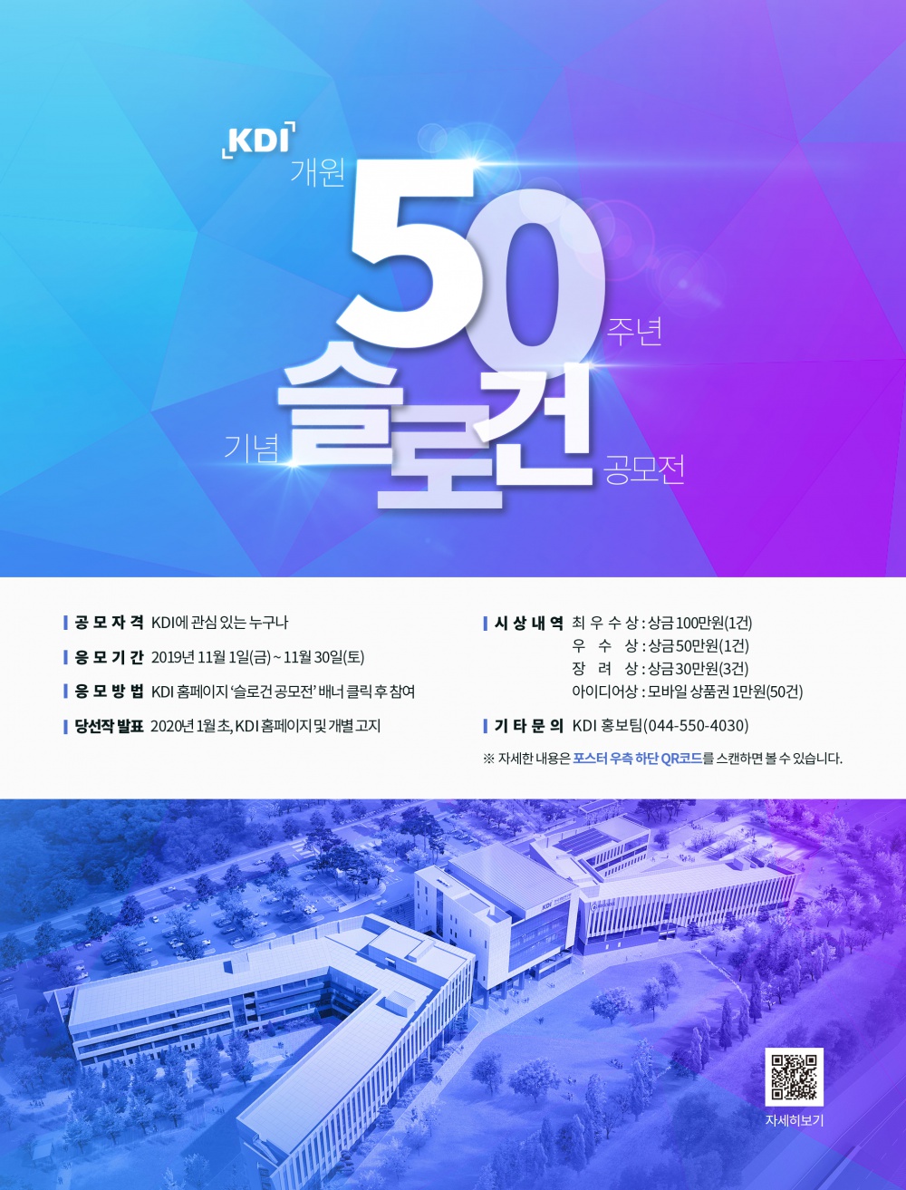 [한국개발연구원] KDI 개원 50주년 기념 슬로건 공모전 안내