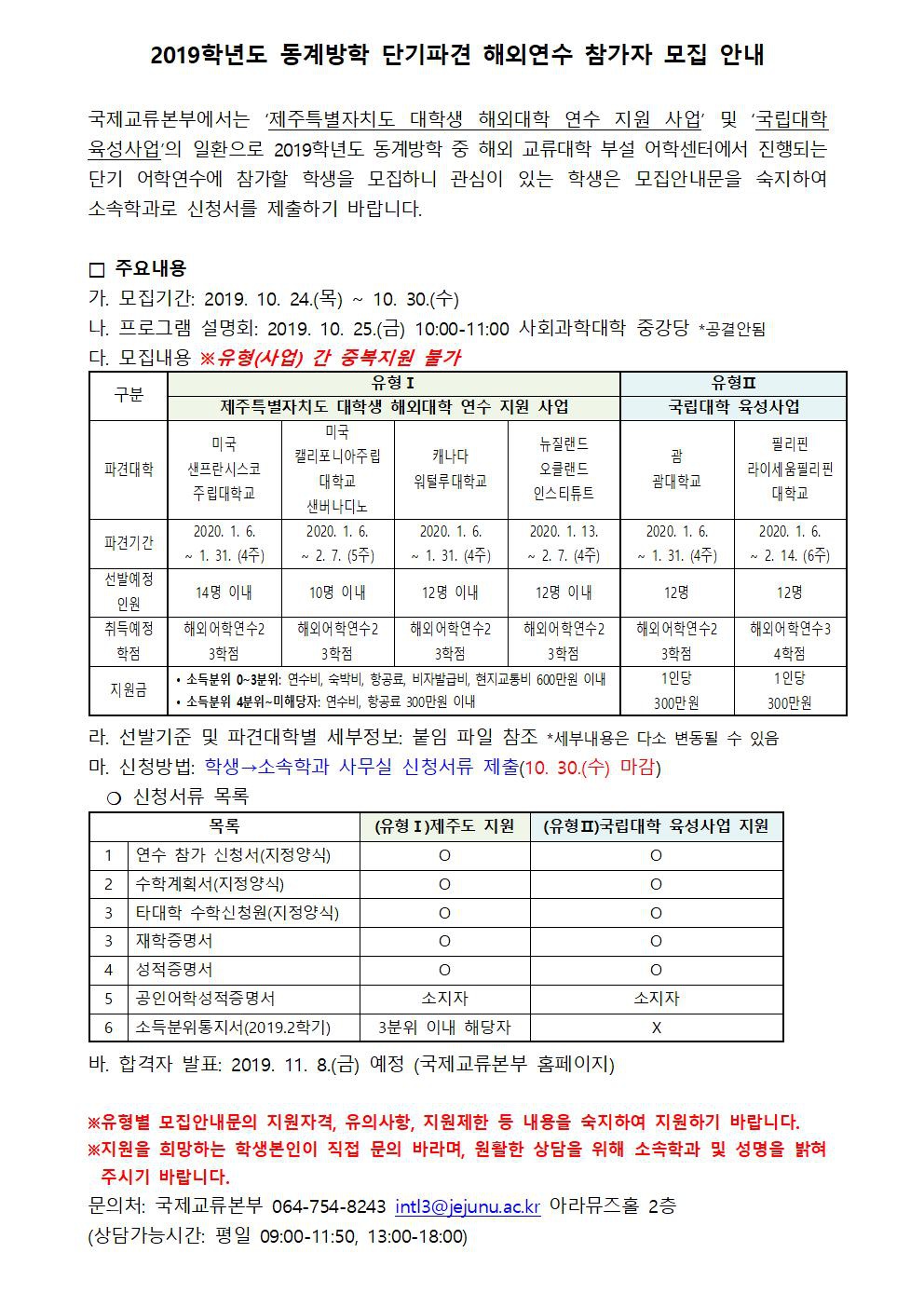 2019 동계방학 단기파견 해외연수 참가자 모집 안내