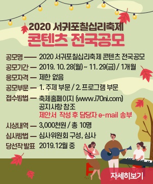 [서귀포시] 2020 서귀포칠십리축제 콘텐츠 전국공모