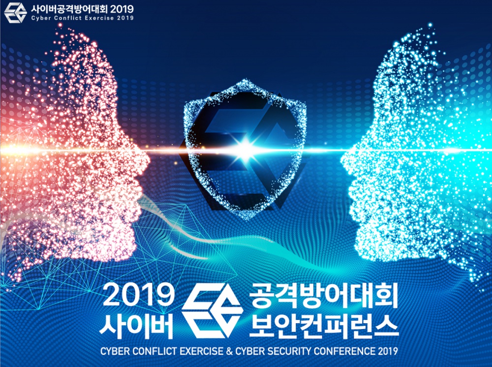 [제주특별자치도] 2019 사이버공격방어대회 및 사이버보안컨퍼런스