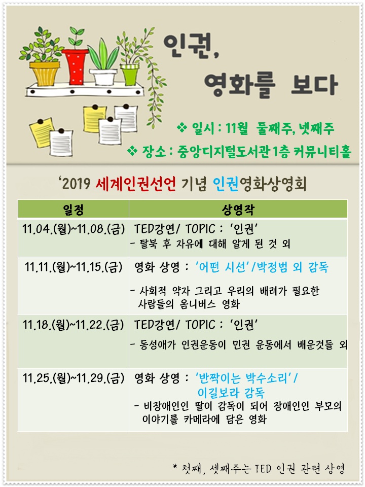 [중앙도서관] (2019 세계인권선언 기념) 중앙도서관 인권 영화상영 및 도서 전시 안내