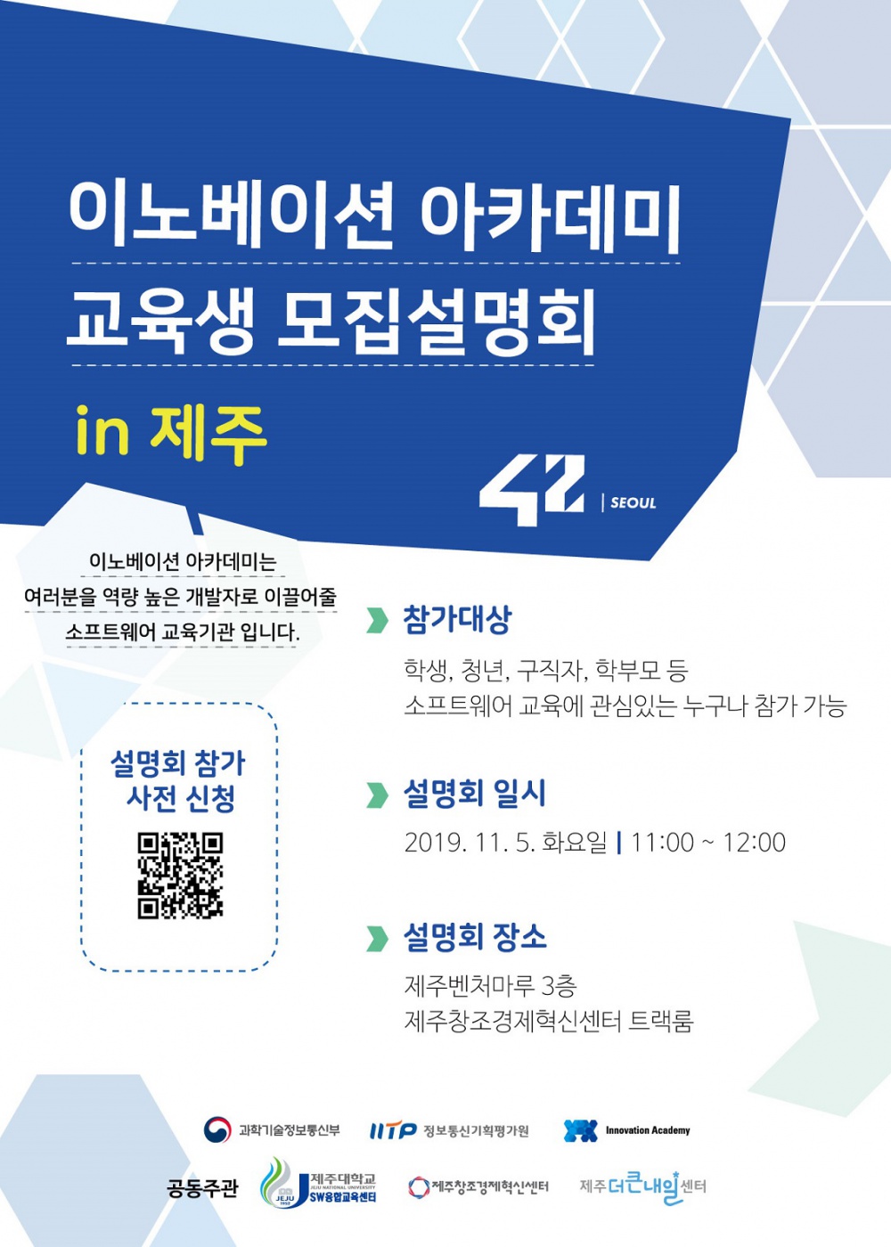 [SW중심대학]11월 5일 이노베이션 아카데미 모집설명회