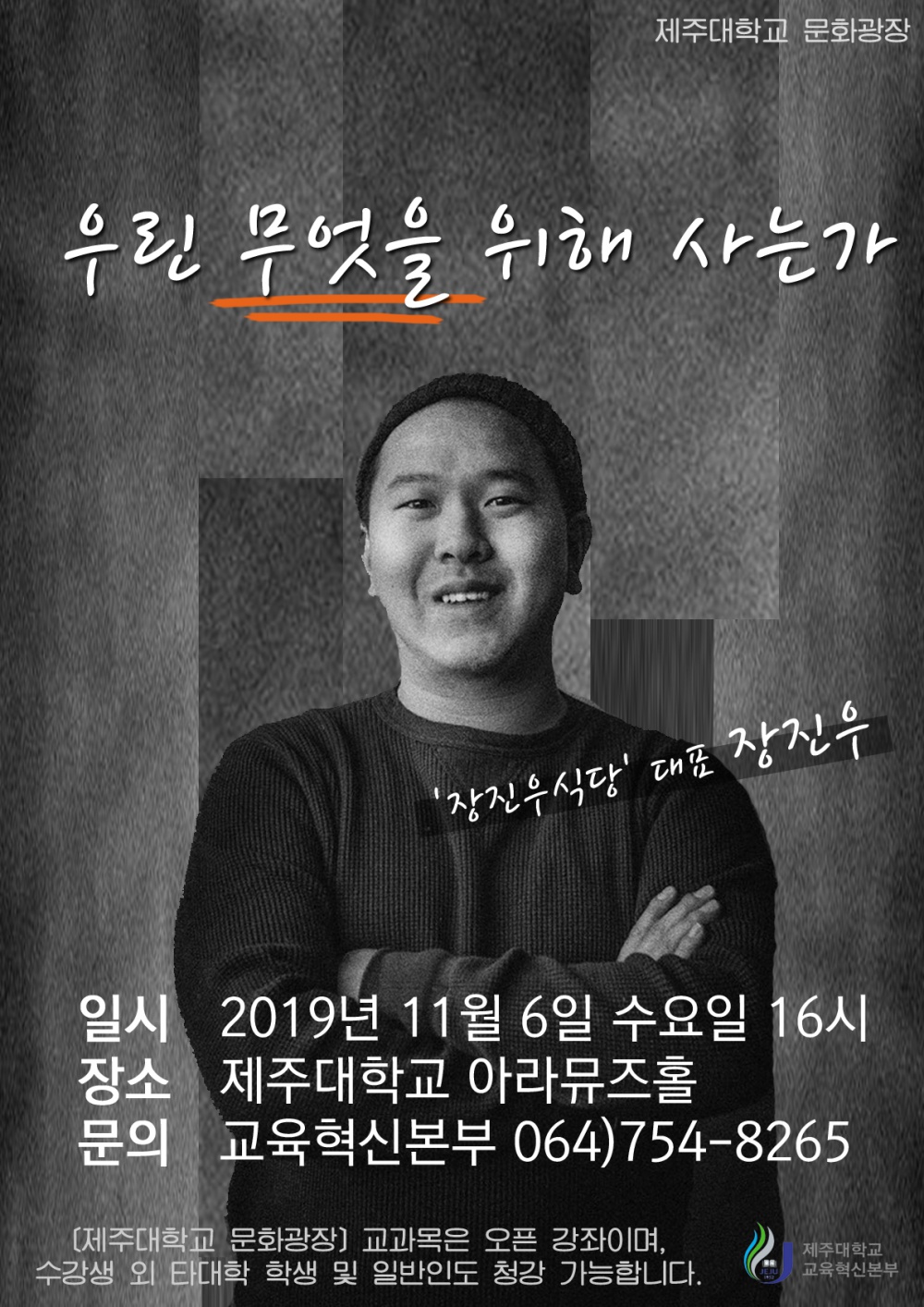 문화광장, 외식사업가 '장진우' 초청 강연 알림