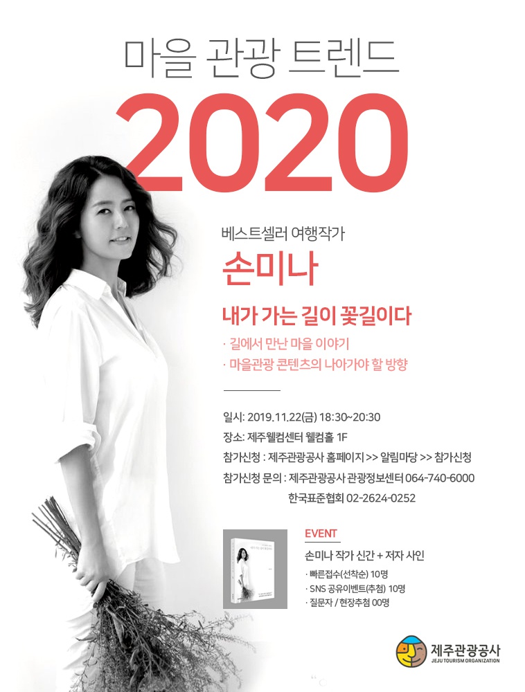 [제주관광공사] 마을 관광 트렌드 2020