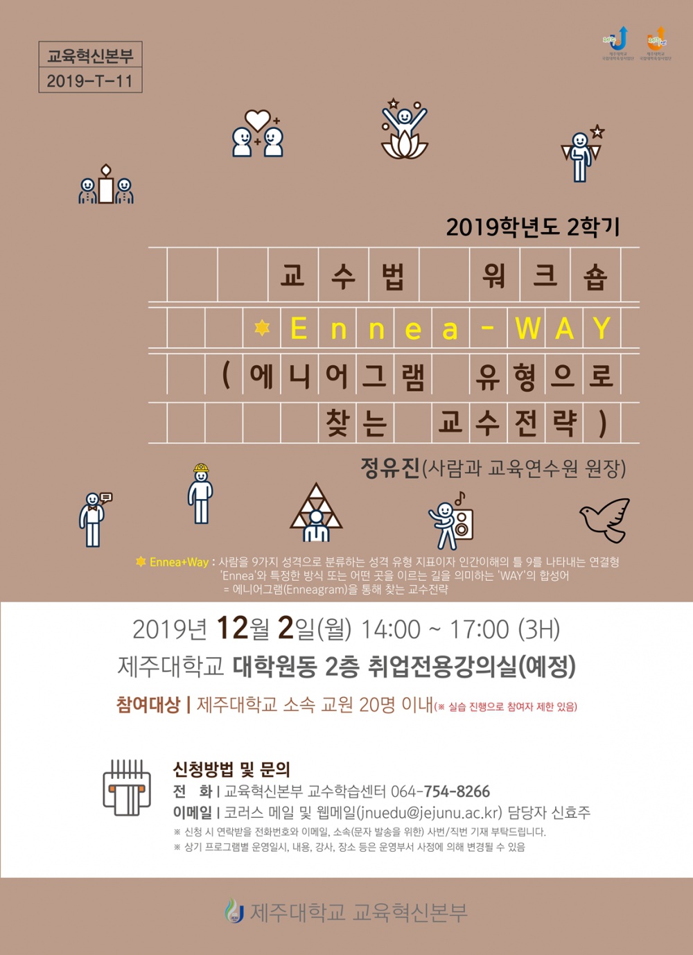 【교육혁신본부】2019학년도 교수법 워크숍 일정 및 신청 안내(Ennea-Way,에니어그램 유형으로 찾는 교수전략 12/02)