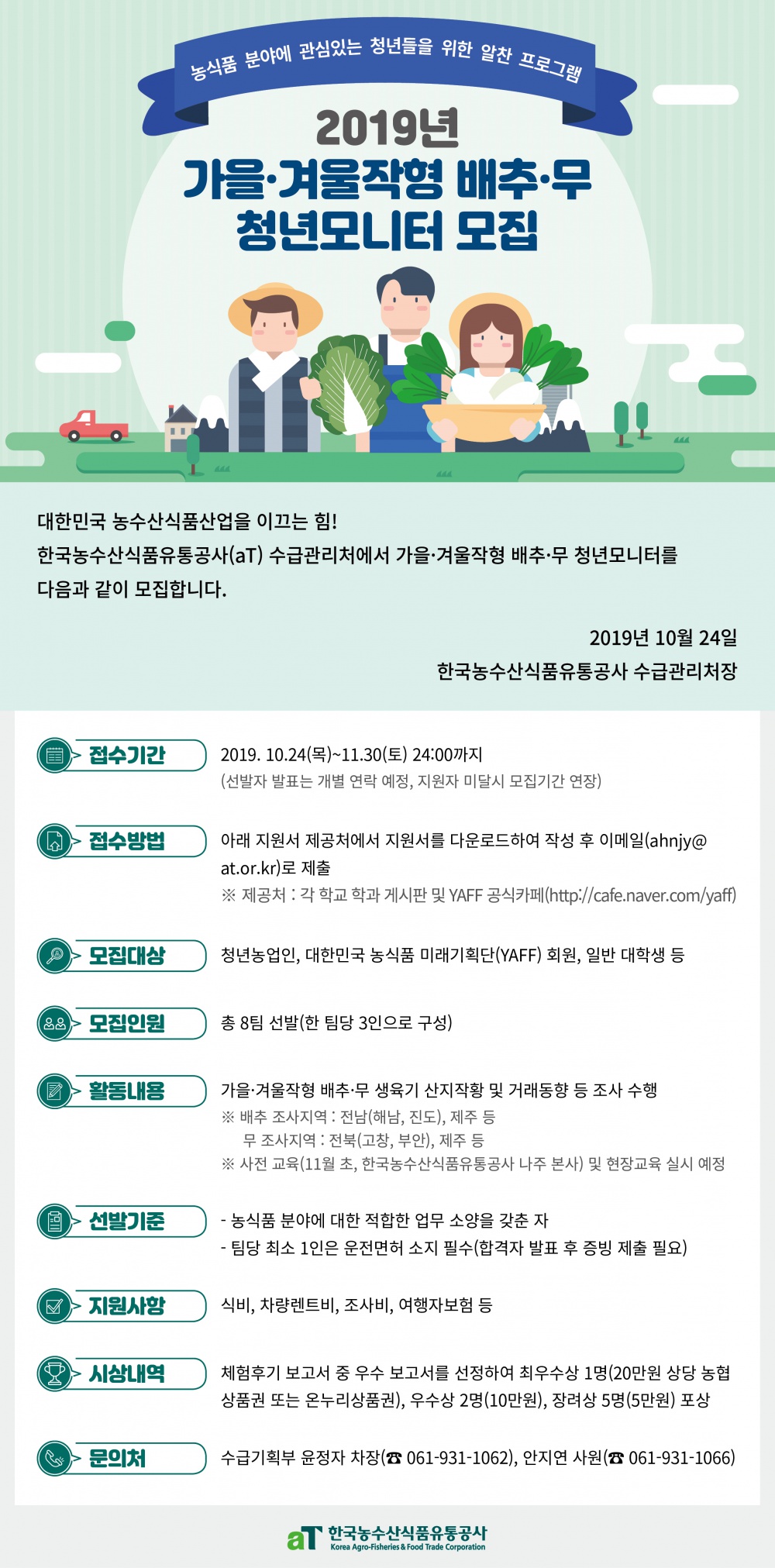 [한국농수산식품유통공사] 청년모니터 모집 안내