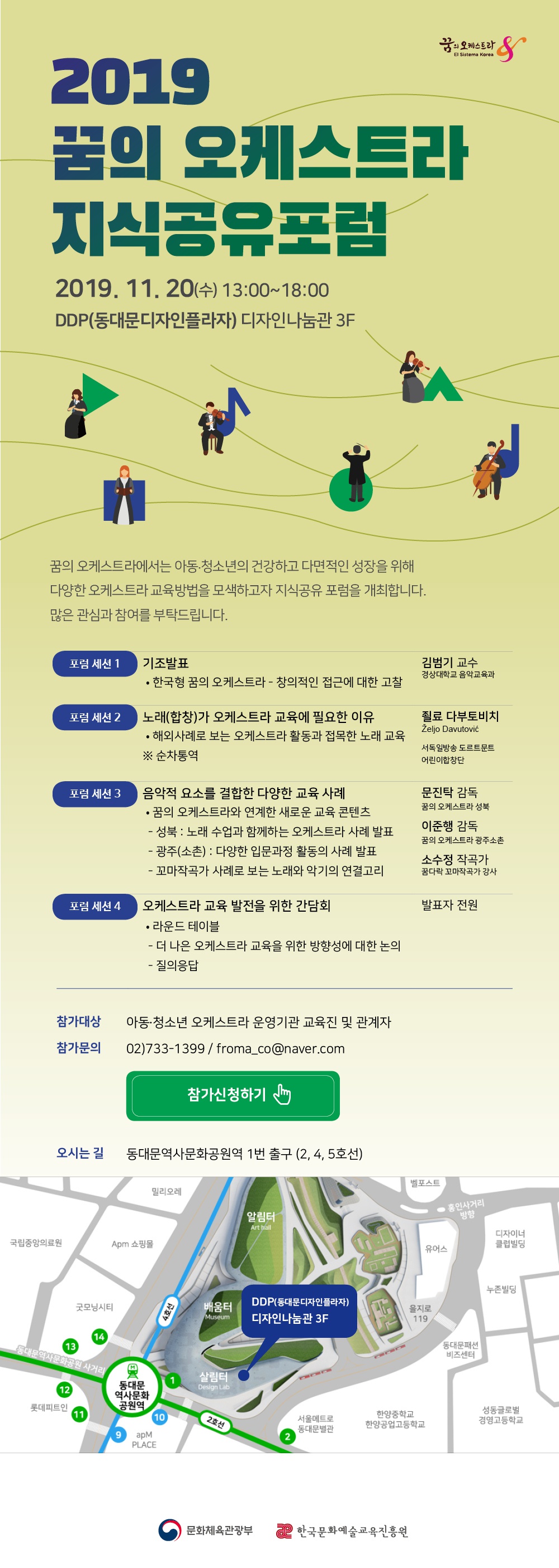 [한국문화예술교육진흥원] 2019 꿈의 오케스트라 지식공유포럼 안내