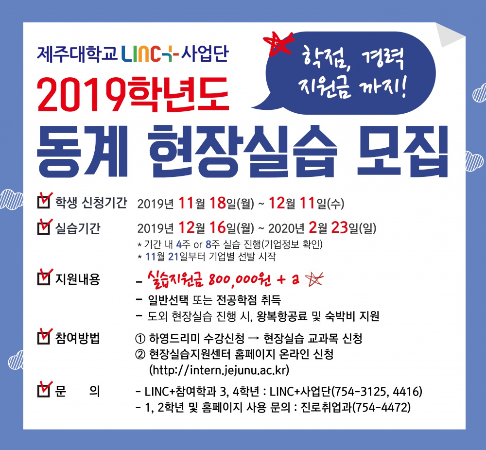 [LINC+] 2019. 동계 실습학기제(현장실습) 학생 참여 안내