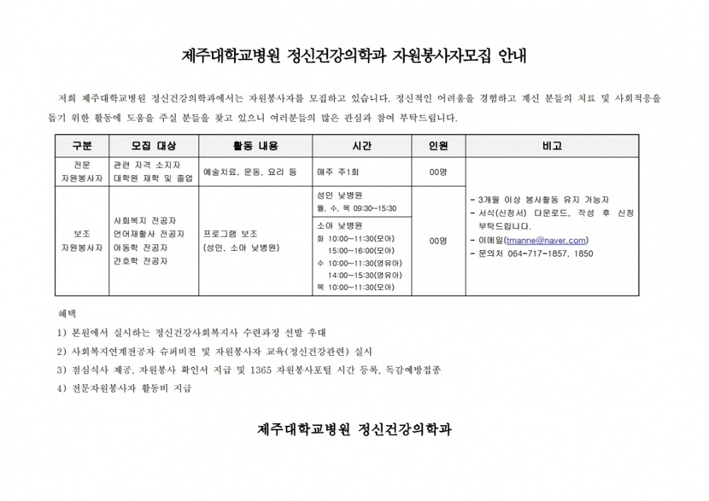 (제주대학교병원)19년도 제주대학교병원 정신건강의학과 자원봉사자 모집 안내