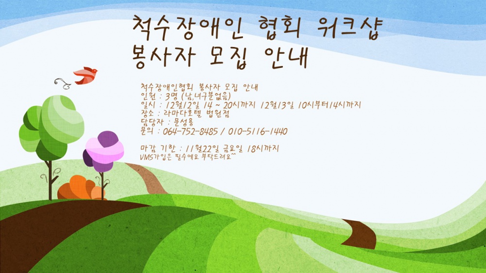 <척수장애인협회>척수장애인 협회 워크샵 봉사자 모집 안내