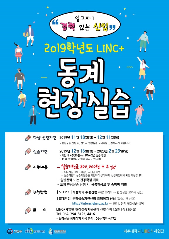 [LINC+] 2019, 동계 실습학기제(현장실습) 학생 참여 안내