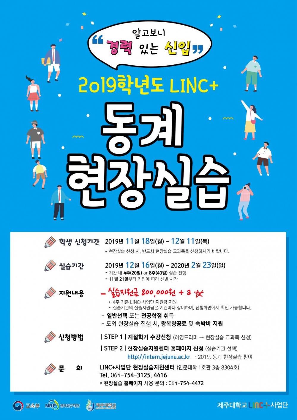 [LINC+] 2019, 동계 실습학기제(현장실습) 학생 참여 안내