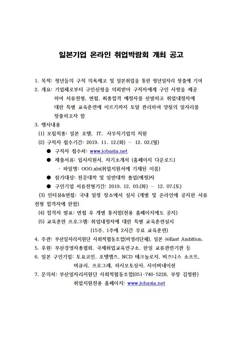 2019 일본기업 온라인 취업박람회 개최 공고