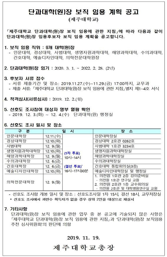 단과대학(원)장 보직 임용 공고