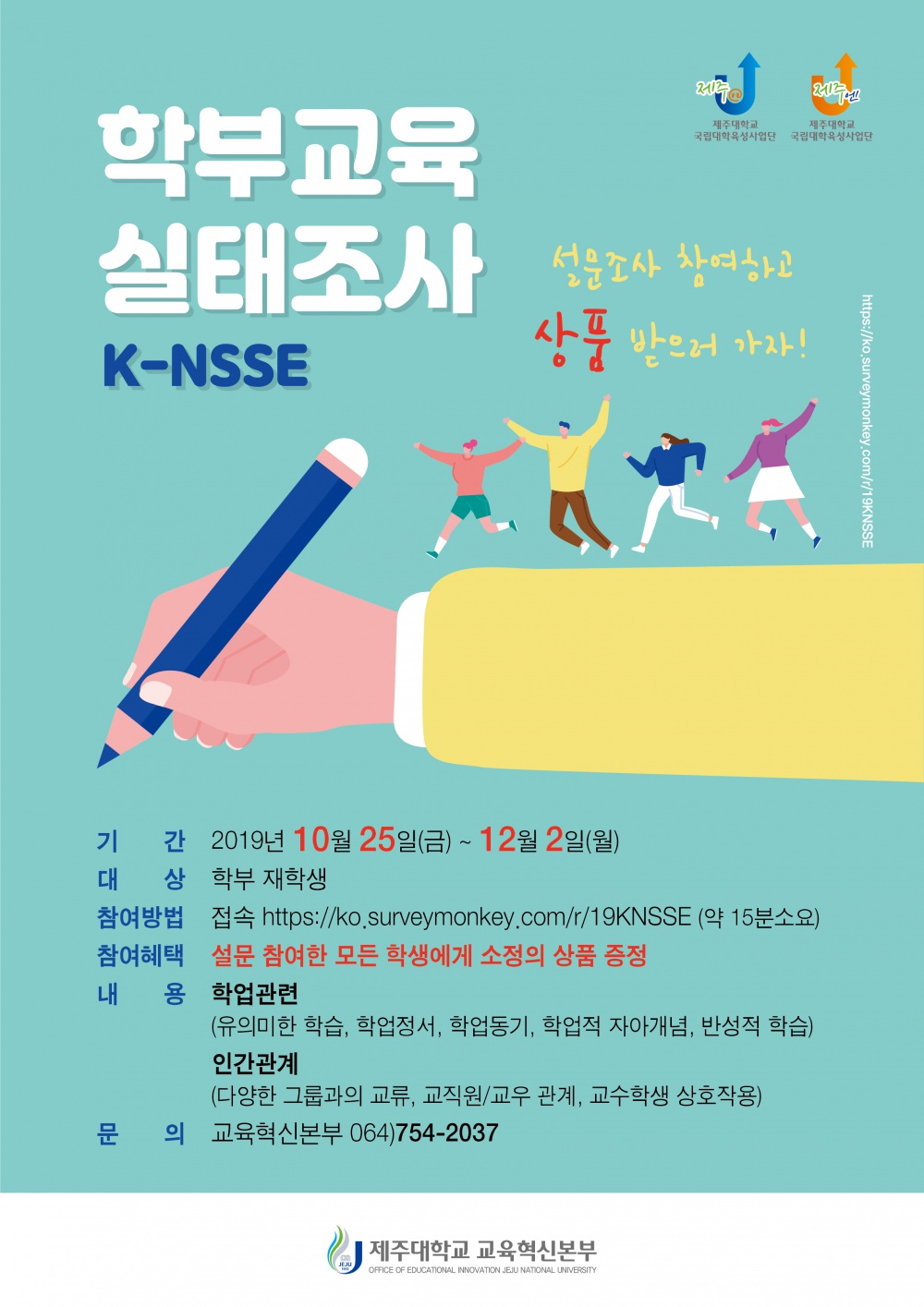 【교육혁신본부】『2019학년도 학부교육실태조사(K-NSSE) 실시』