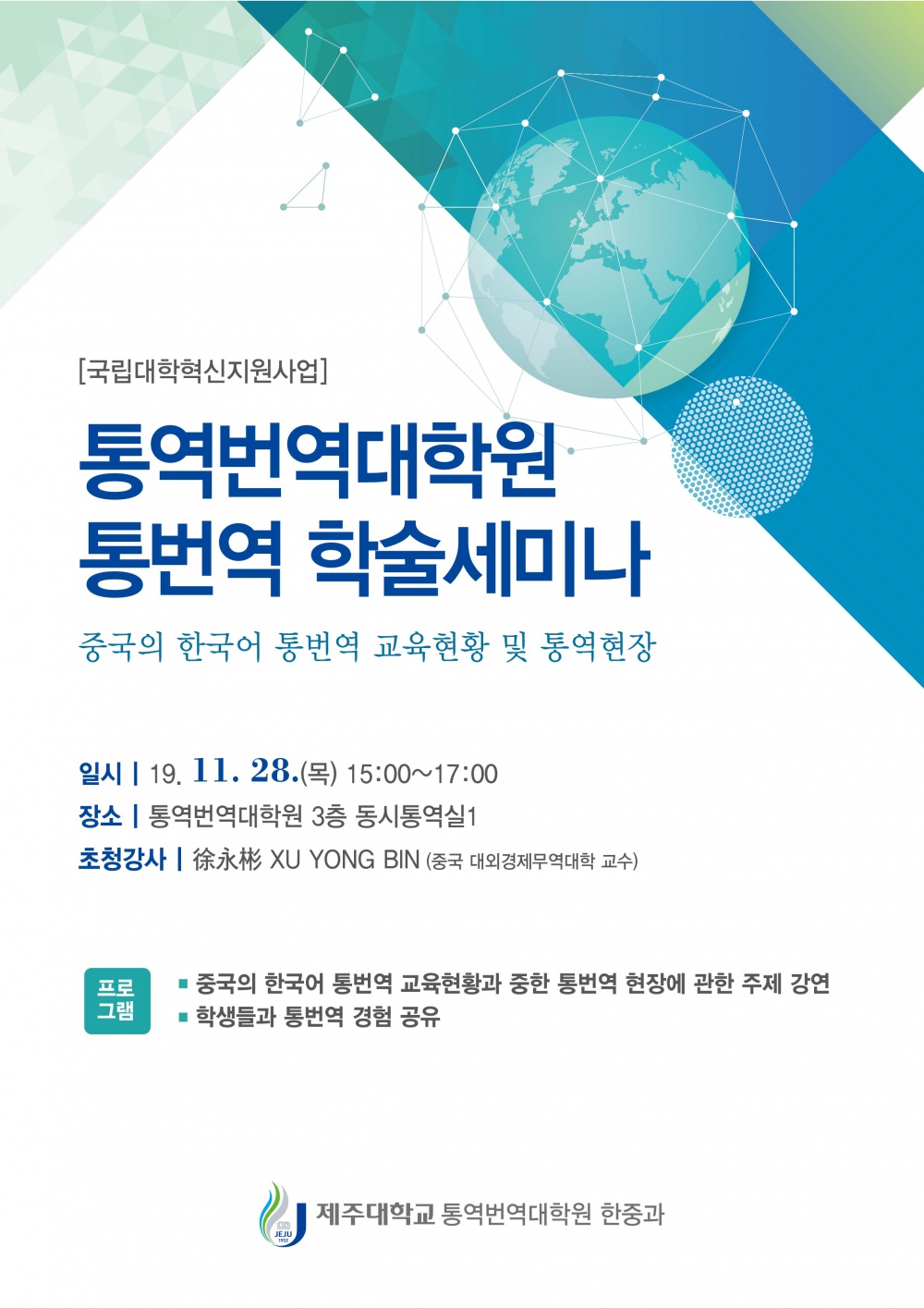 (혁신)통역번역대학원 통번역 학술세미나 「중국의 한국어 통번역 교육현황 및 통역현장」 안내