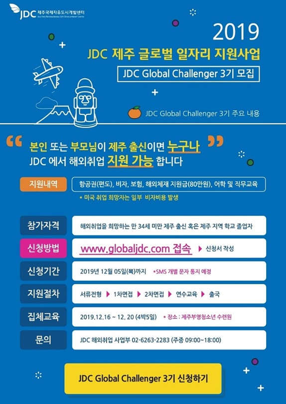 2019 JDC 제주 글로벌 일자리 지원사업 3기 모집