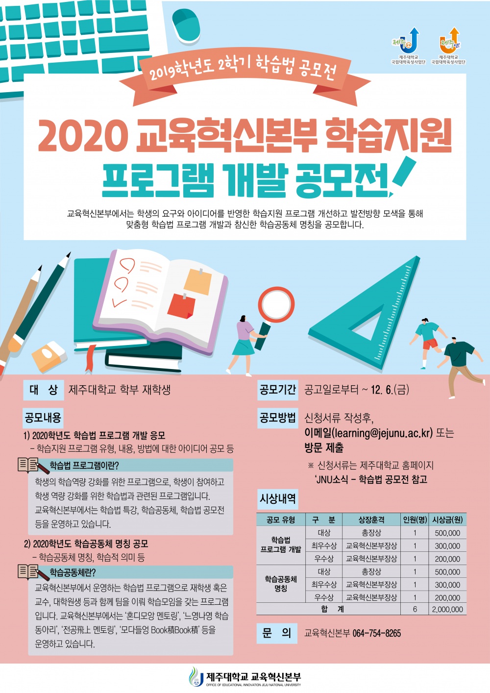 [교육혁신본부] "2020 교육혁신본부 학습지원 프로그램 개발 공모전" 알림