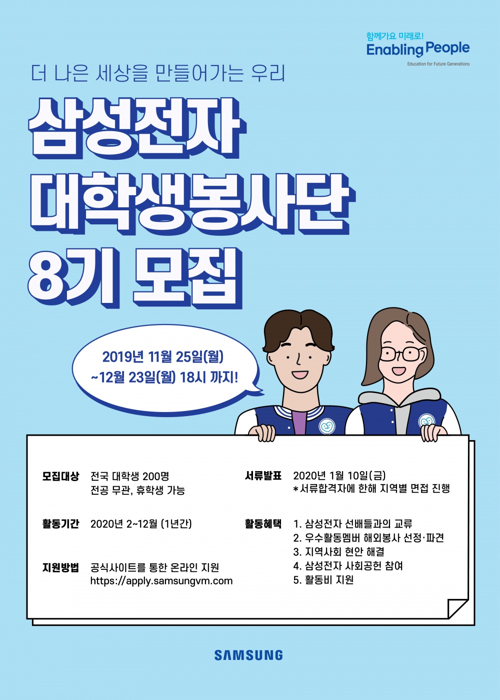 삼성전자 대학생봉사단 8기 모집(~12/23)