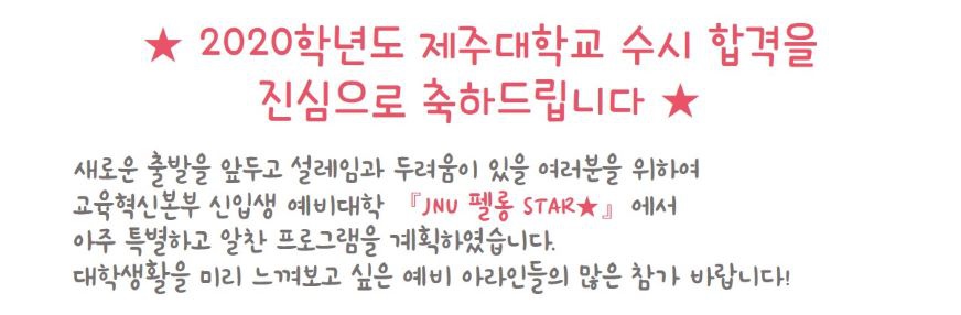 【교육혁신본부】예비 신입생 모여라~!!『JNU 펠롱 STAR★』 신입생 예비대학에 초대합니다