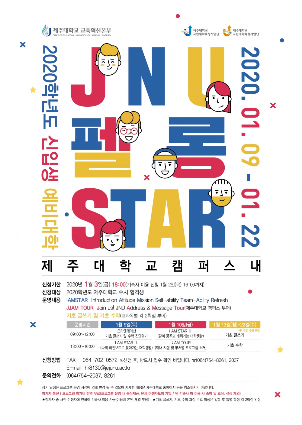 【교육혁신본부】예비 신입생 모여라~!!『JNU 펠롱 STAR★』 신입생 예비대학에 초대합니다